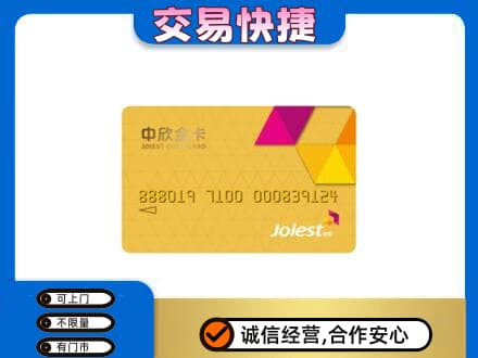 霍山县回收中欣金卡