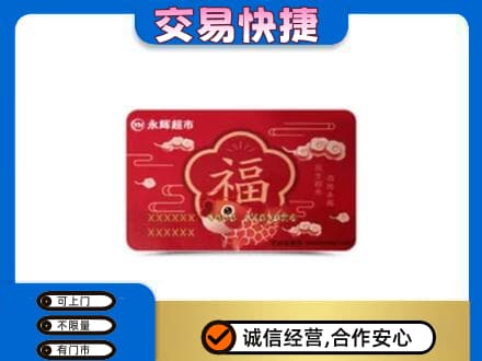 霍山县购物卡回收永辉超市卡.jpg