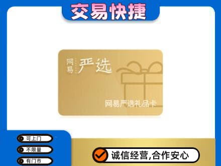 霍山县回收网易严选卡