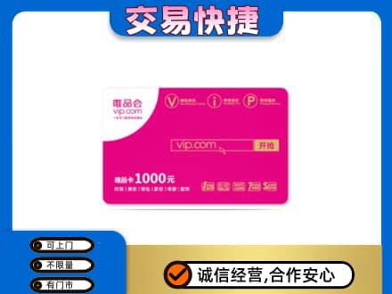 霍山县购物卡回收唯品会卡.jpg