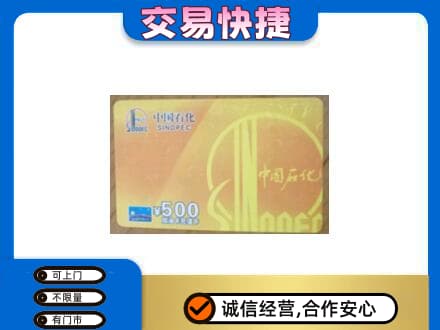 霍山县上门回收石化加油卡