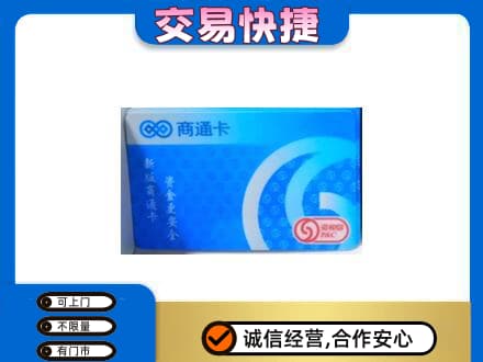 霍山县上门回收商通卡