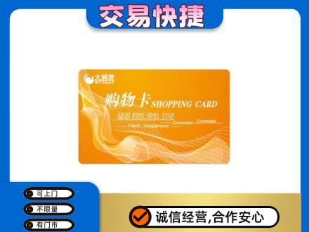 霍山县购物卡回收大润发卡.jpg