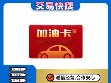 霍山县购物卡回收加油卡2.jpg