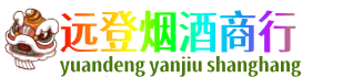 霍山县远登烟酒商行